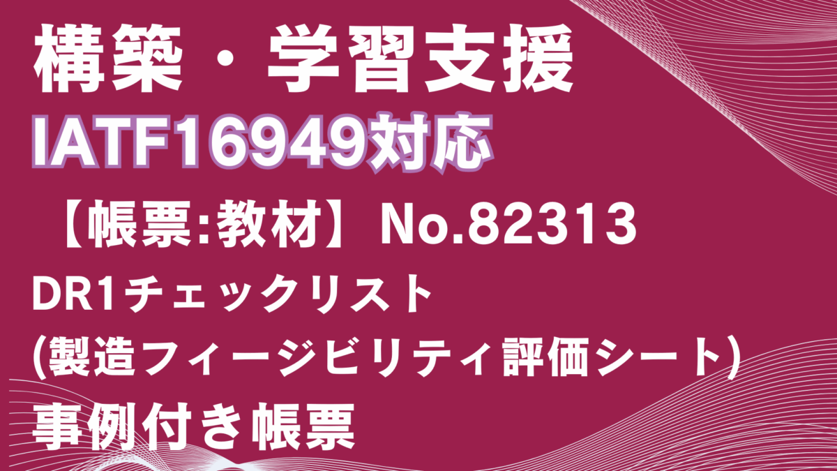 【帳票:教材】No.82313_DR1チェックリスト(製造フィージビリティ評価シート)